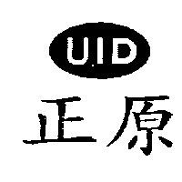 正原及圖 UID