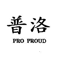 普洛 PRO PROUD