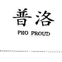 普洛 PRO PROUD