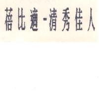 蓓比適–清佳秀人