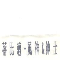 蓓比適–風神&紳士