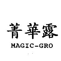 菁華露 MAGIC-GRO