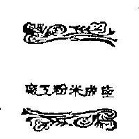 隆成米粉工廠及圖