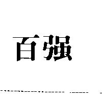 百強