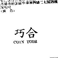 巧合 COIN TOUR