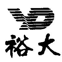 裕大及圖