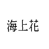 海上花