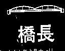 長橋及圖