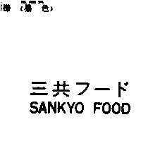 三共フ–ド SANKYO FOOD