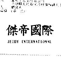 傑帝國際 JEIDY INTERNAITONAL