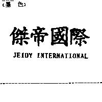 傑帝國際 JEIDY INTERNATIONAL
