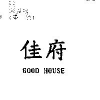 佳府 GOOD HOUSE