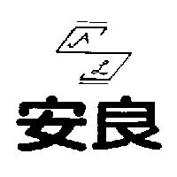 安良 AL 及圖