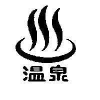 溫泉及圖