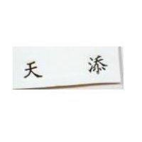 天添