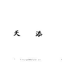 天添