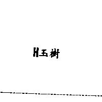 H 玉樹