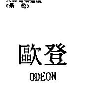 歐登 ODEON