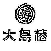 大島椿及圖