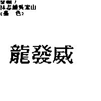 龍發威