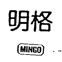 明格 MINGO