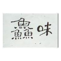 鱻味