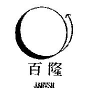百隆 JAHWSH 及圖)