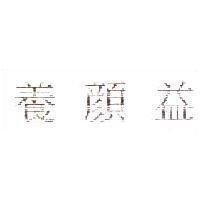 養顏益
