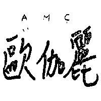 歐伽麗 AMC 
