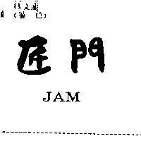 匠門 JAM