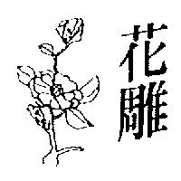 花雕及圖