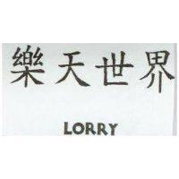 樂天世界 LORRY