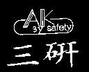 三研及圖 3Y SAFETY