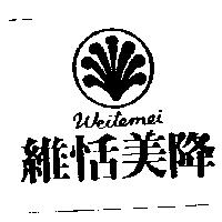 維恬美降 Weitemei 及圖