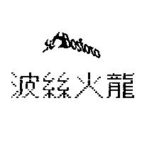 波絲火龍 BOSFOO
