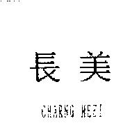 長美 CHARNG MEEI