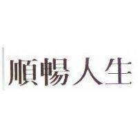 順暢人生