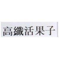 高纖活果子