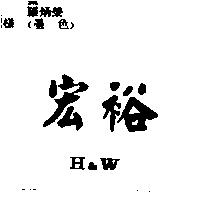 宏裕 H & W