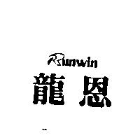 龍恩 RUNWIN