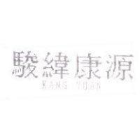 駿緯康源 KANG YUAN