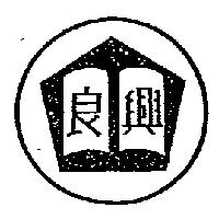 良興及圖