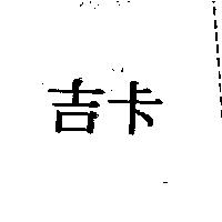 吉卡