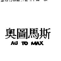 奧圖馬斯 AU TO MAX