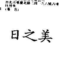日之美