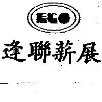 逢聯薪展及圖