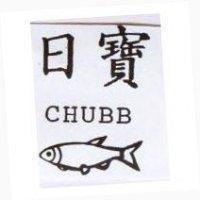 日寶及圖 CHUBB