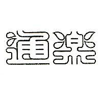 通樂