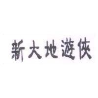 新大地遊俠