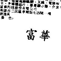 富華
